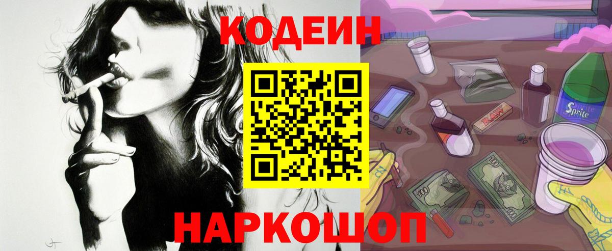 Codein напиток Lean (лин) Дубна